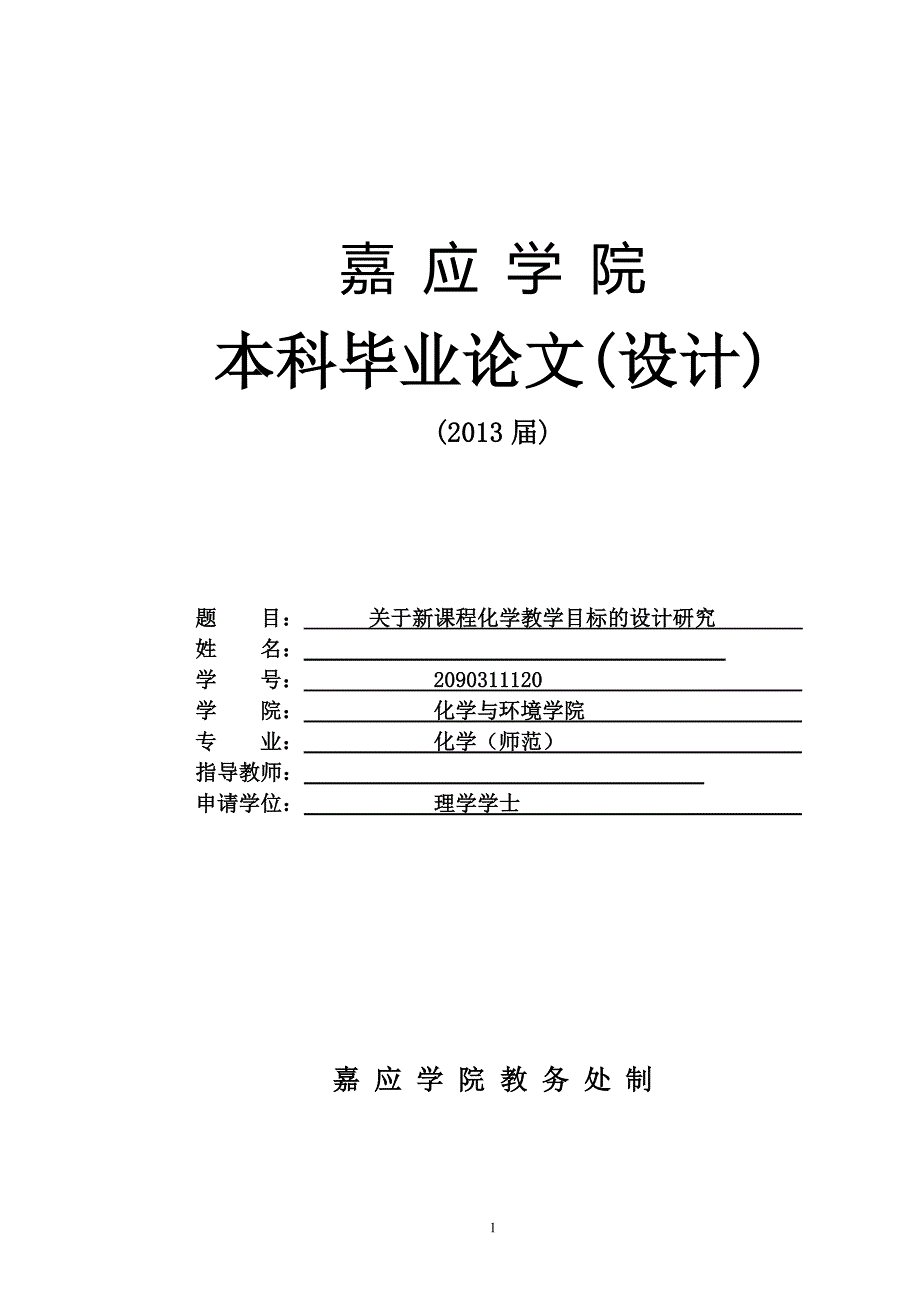 关于新课程化学教学目标的设计研究毕业论文_第1页