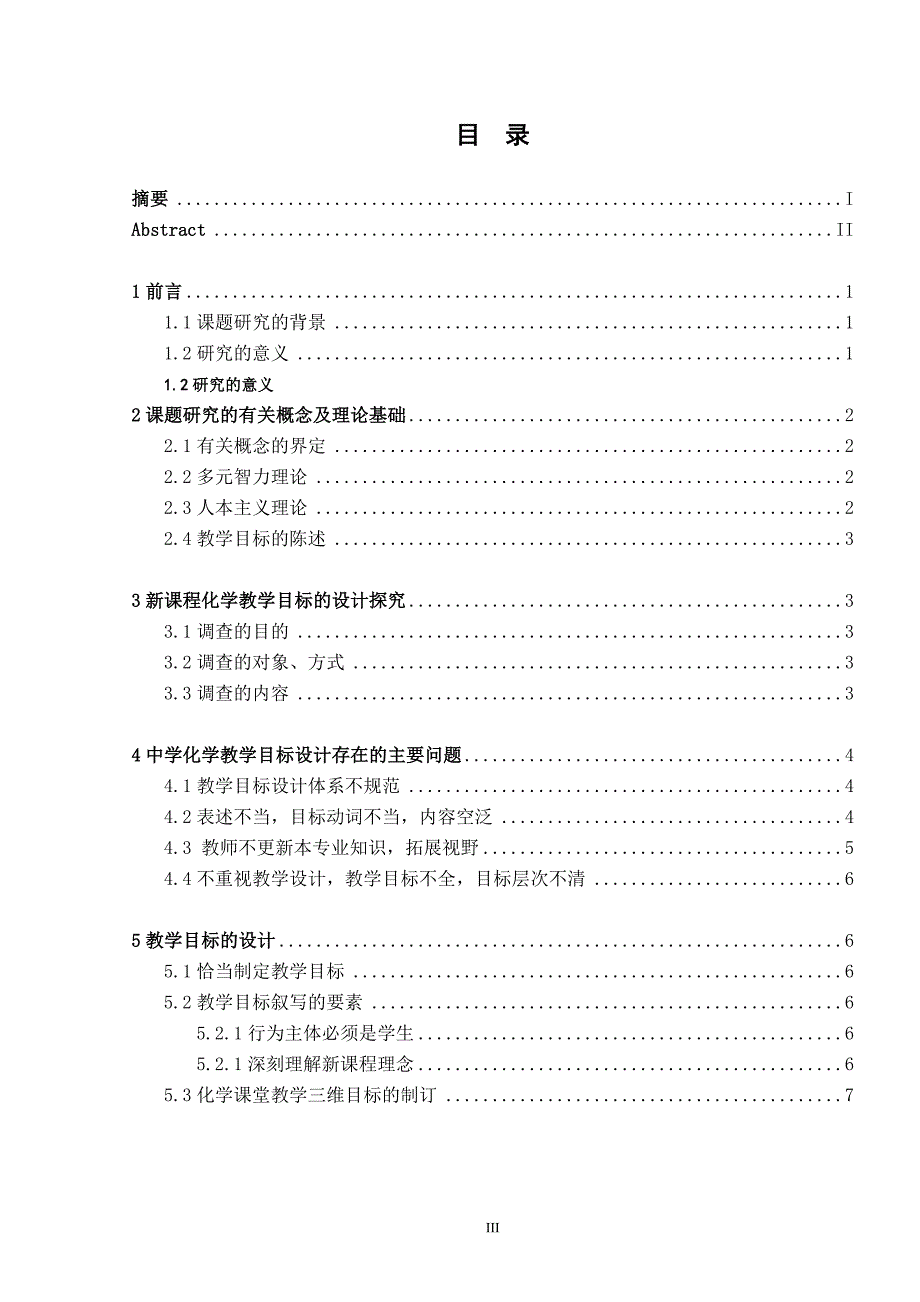 关于新课程化学教学目标的设计研究毕业论文_第4页