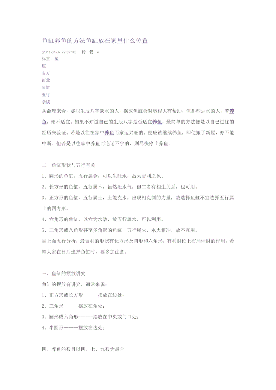 鱼缸养鱼的方法鱼缸放在家里什么位置.doc_第1页