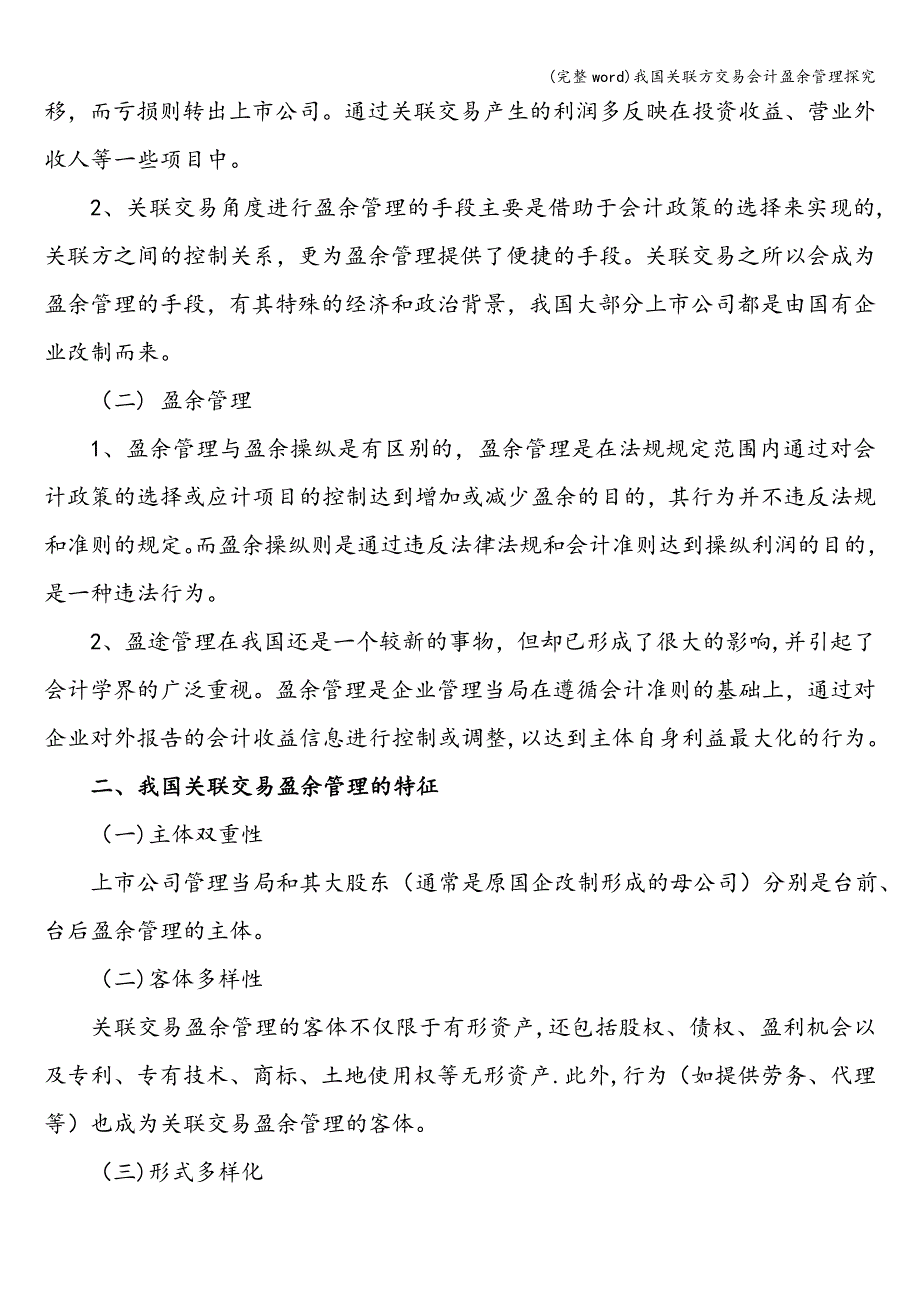 (完整word)我国关联方交易会计盈余管理探究.doc_第2页