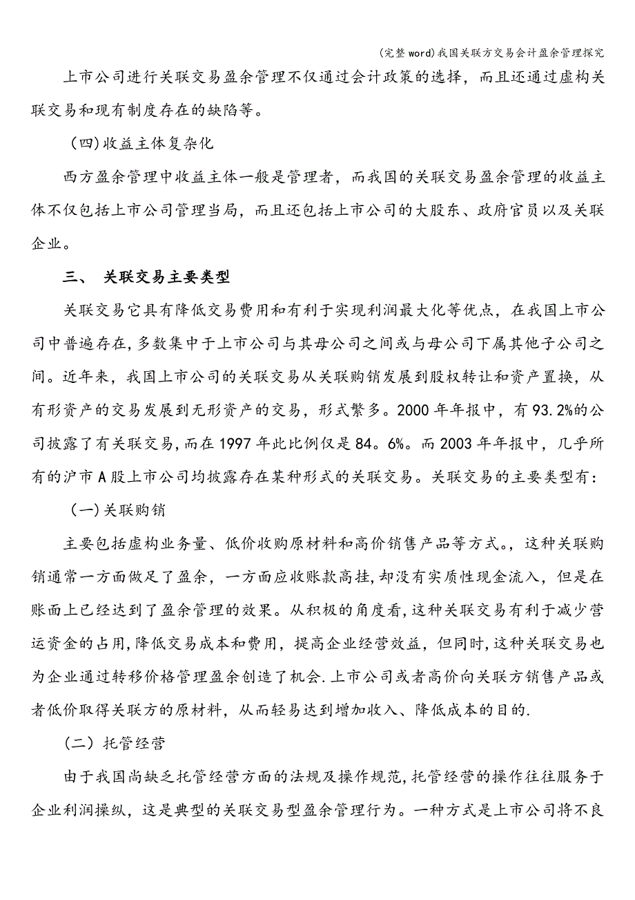 (完整word)我国关联方交易会计盈余管理探究.doc_第3页