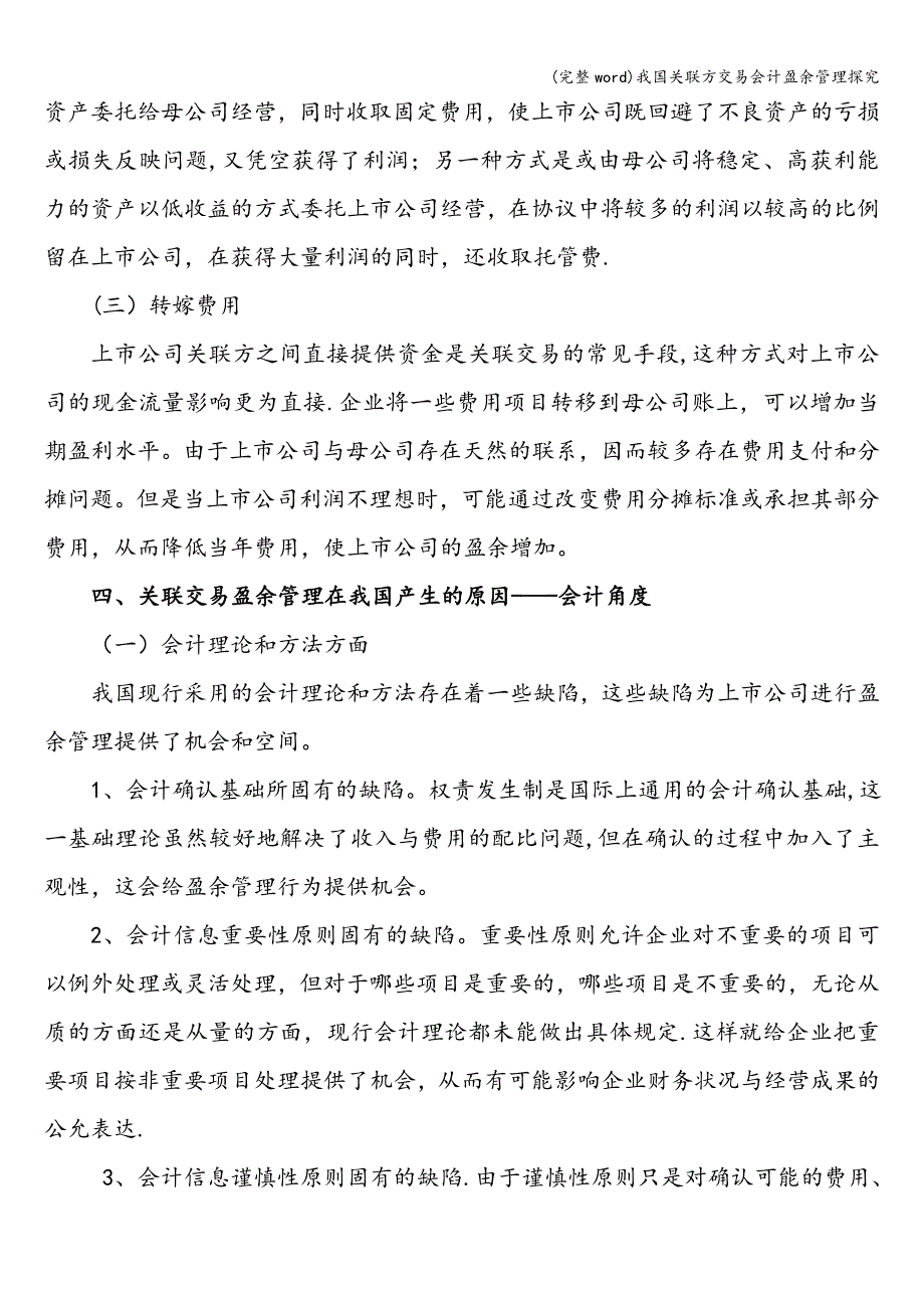 (完整word)我国关联方交易会计盈余管理探究.doc_第4页