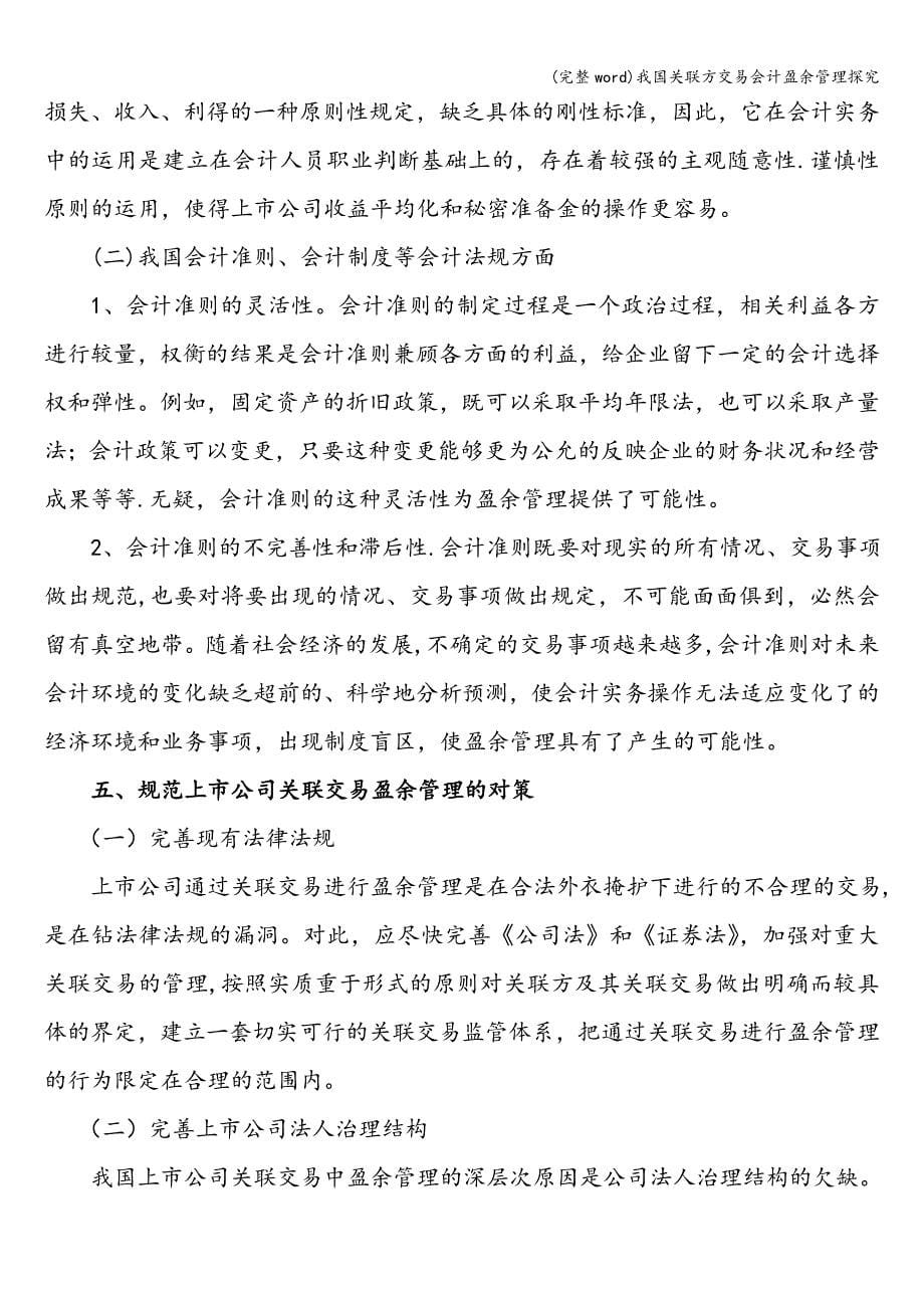 (完整word)我国关联方交易会计盈余管理探究.doc_第5页