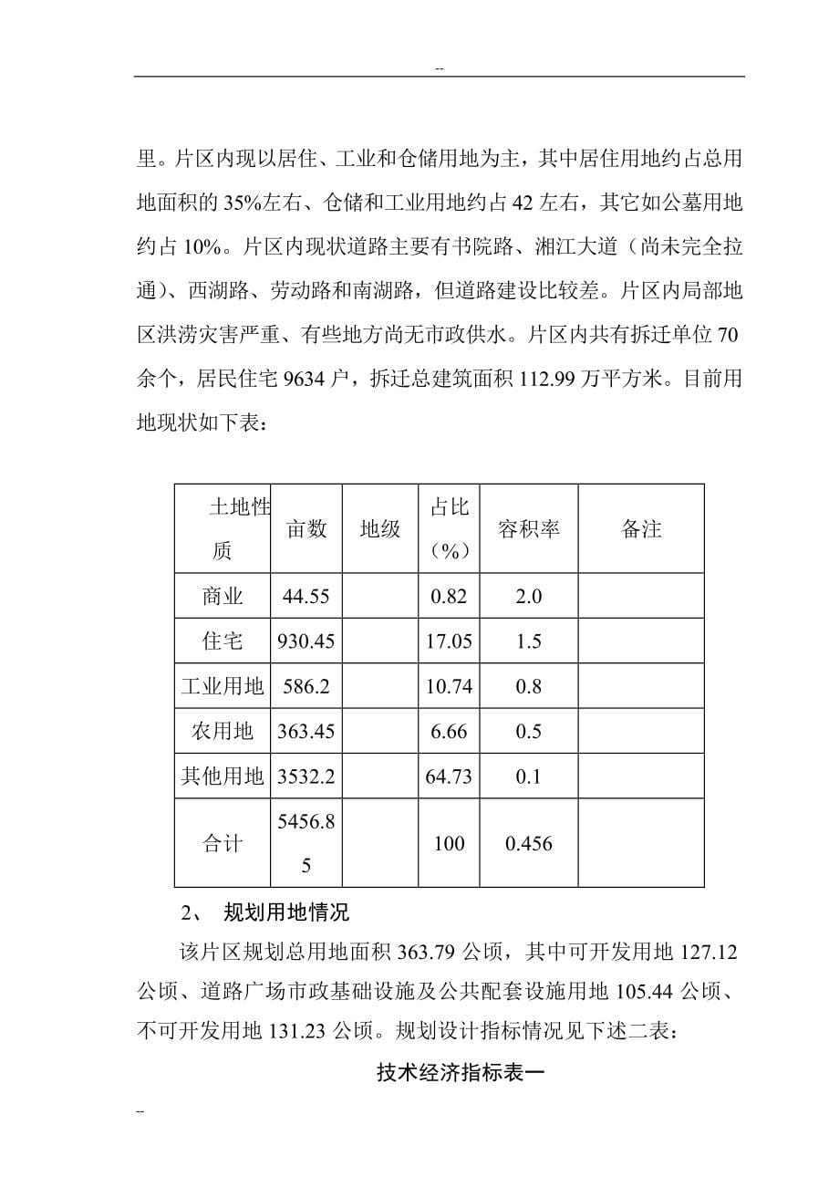 南湖片棚户区拆迁安置及环境整治工程可行性研究报告书-优秀可研报告书117页_第5页