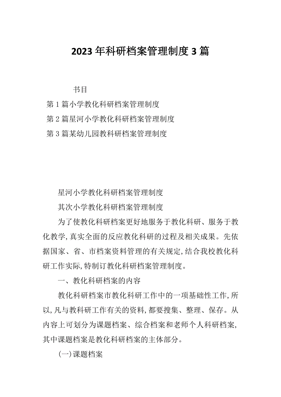 2023年科研档案管理制度3篇_第1页