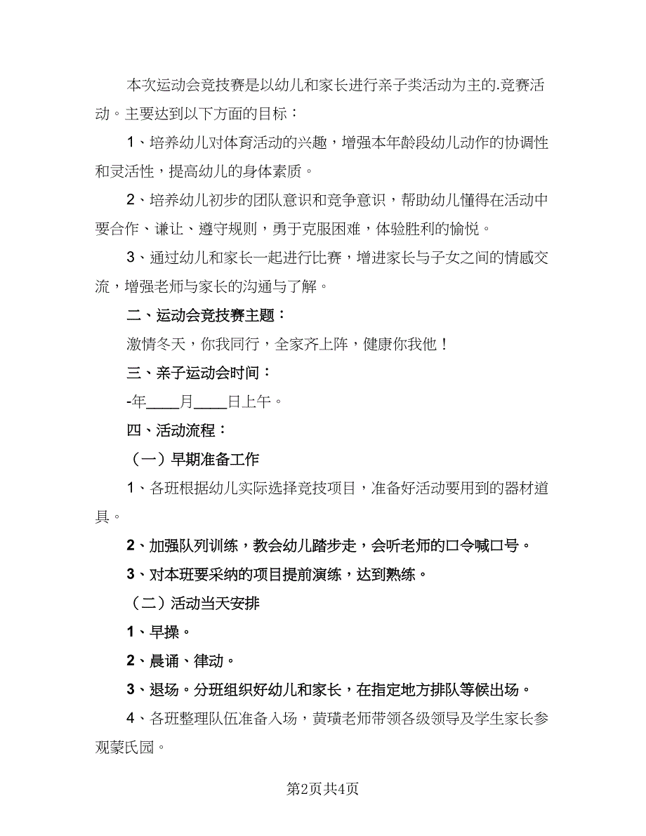 2023年幼儿园运动会计划例文（2篇）.doc_第2页