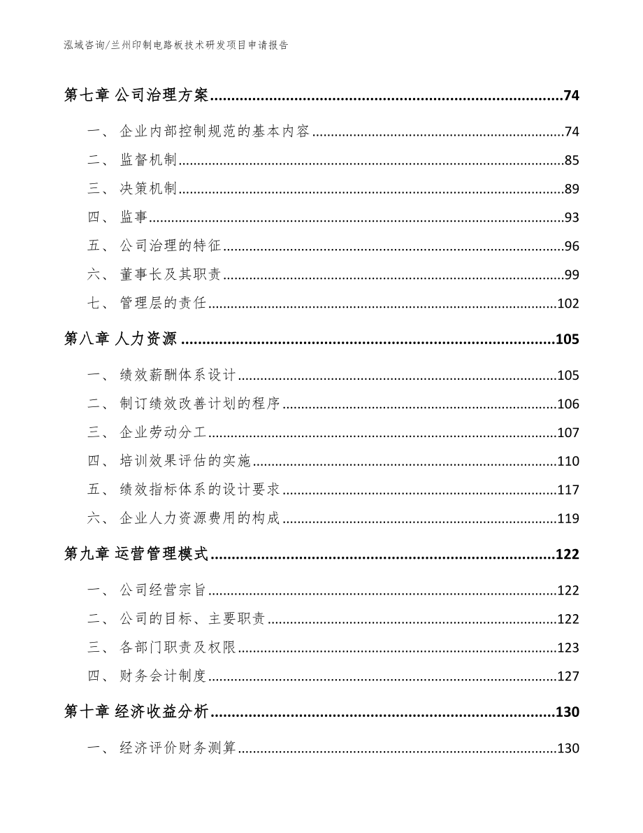 兰州印制电路板技术研发项目申请报告_第4页