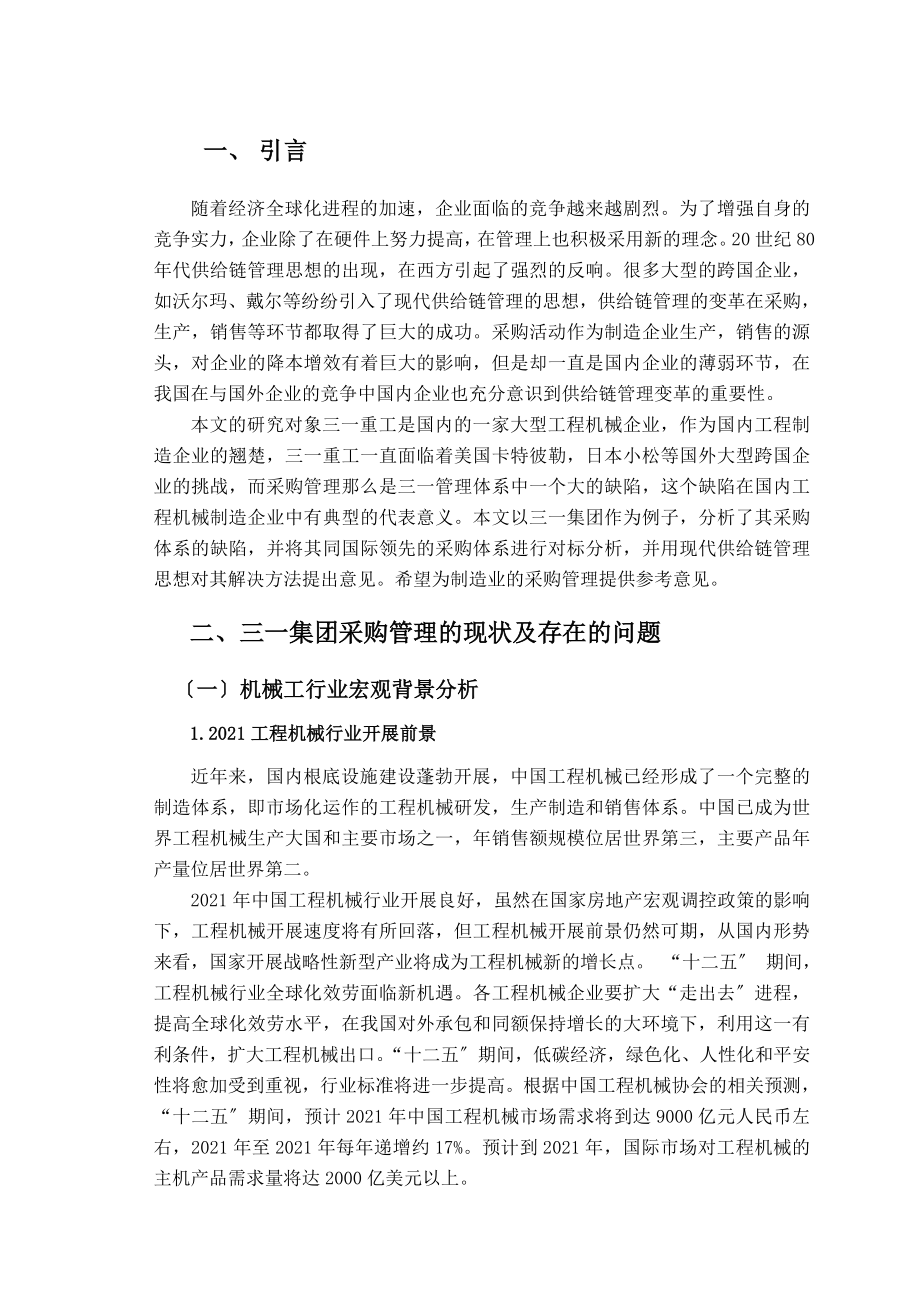 三一集团采购管理研究本科生毕业论文_第1页