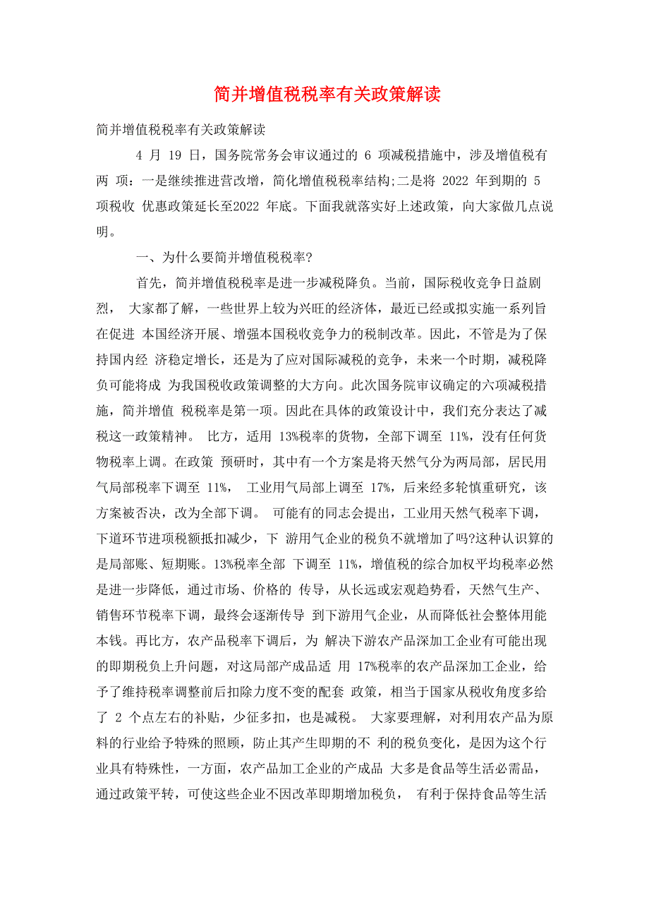 简并增值税税率有关政策解读_第1页