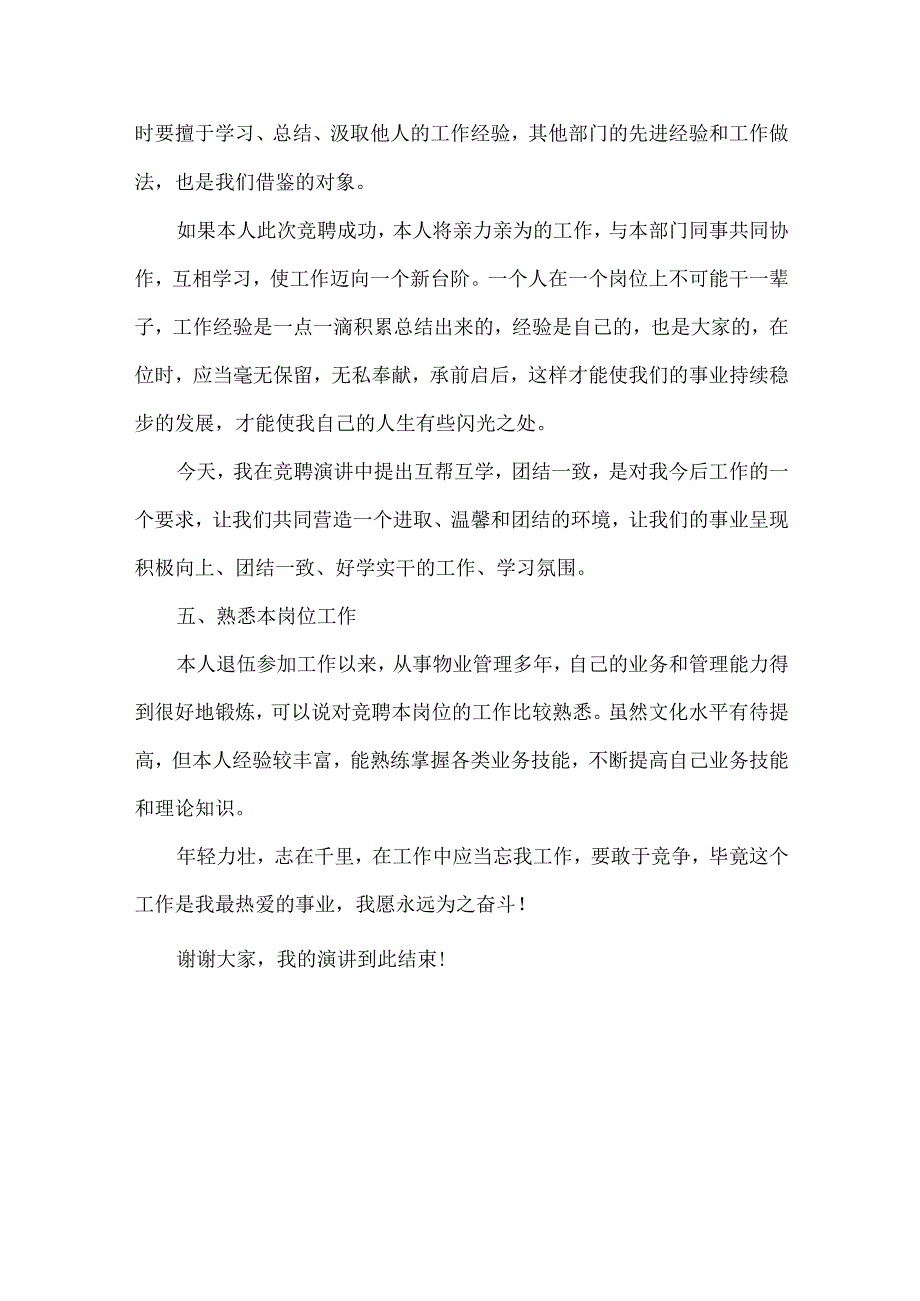 物业经理岗位竞聘书范文_第3页