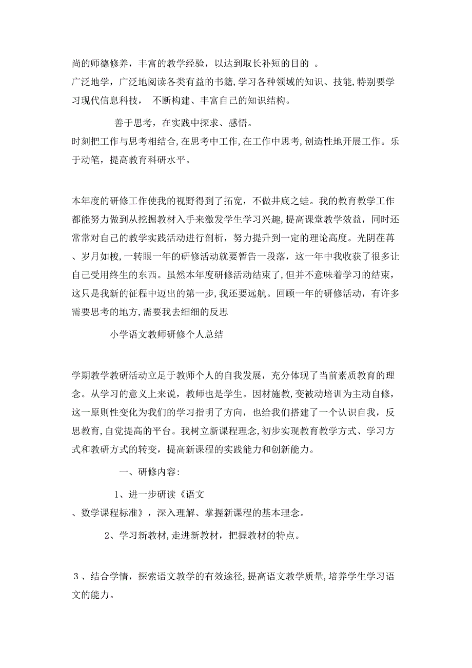 小学语文教师研修个人总结_第2页