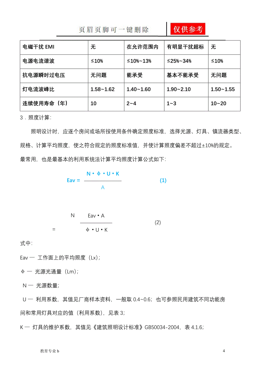 照度照明功率密度计算法骄阳教育_第4页