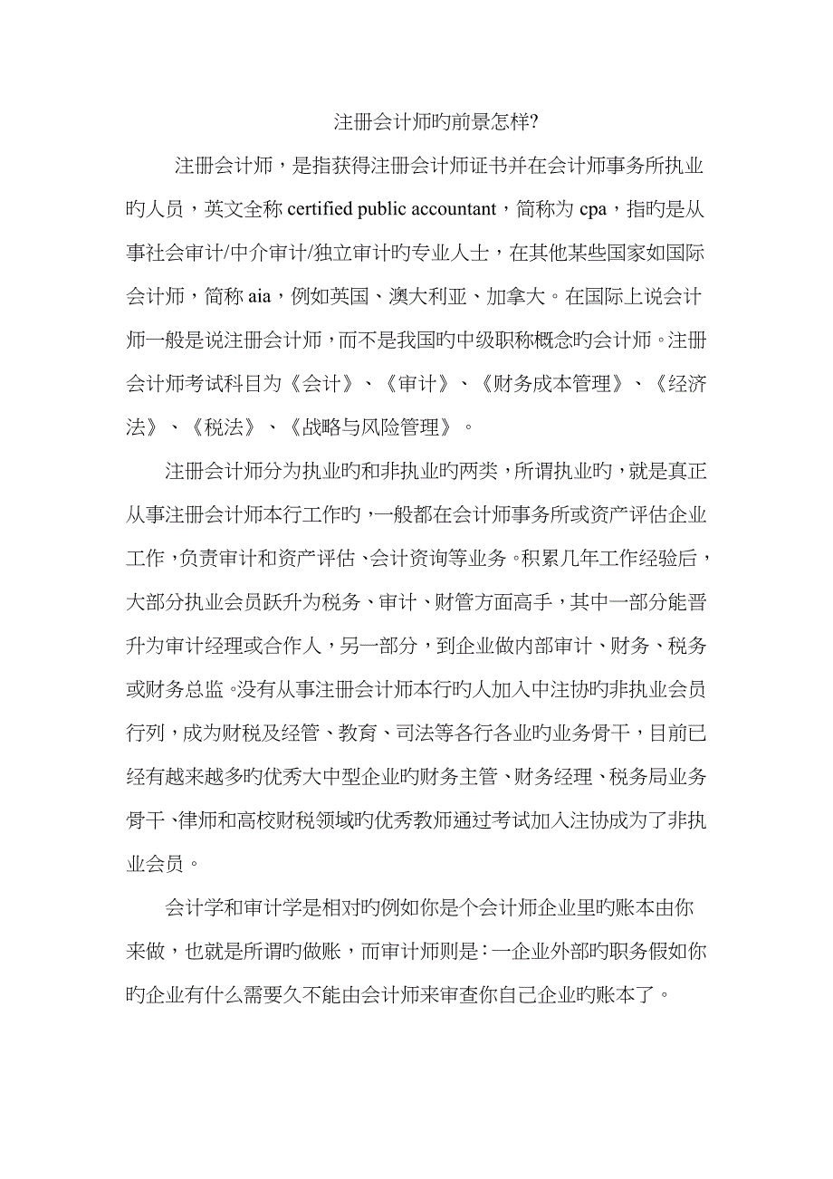 2022年注册会计师的前景怎样.doc_第1页