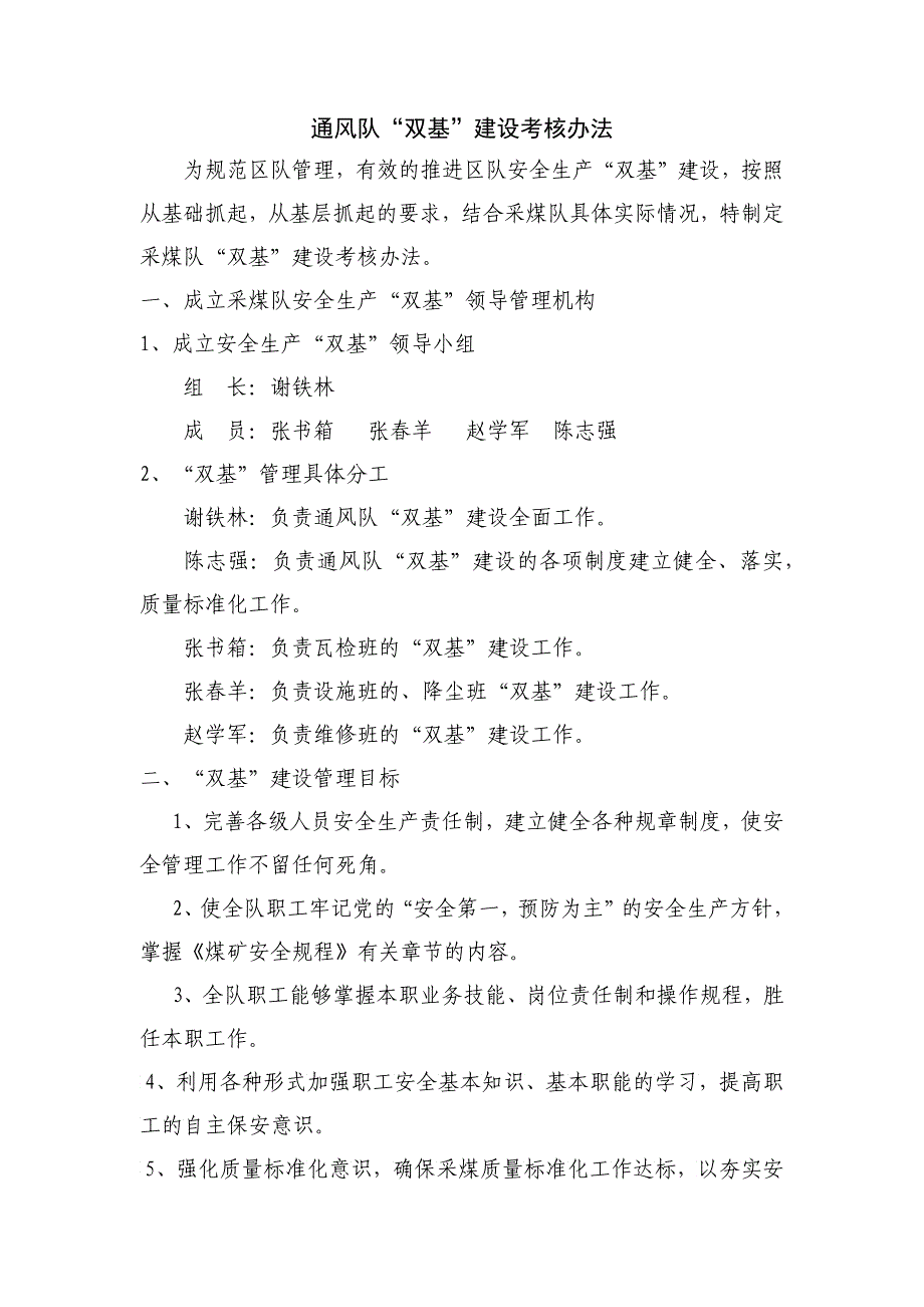 透风队“双基”建设考核制度_第1页