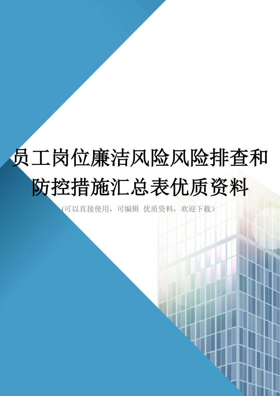 员工岗位廉洁风险风险排查和防控措施汇总表优质资料_第1页