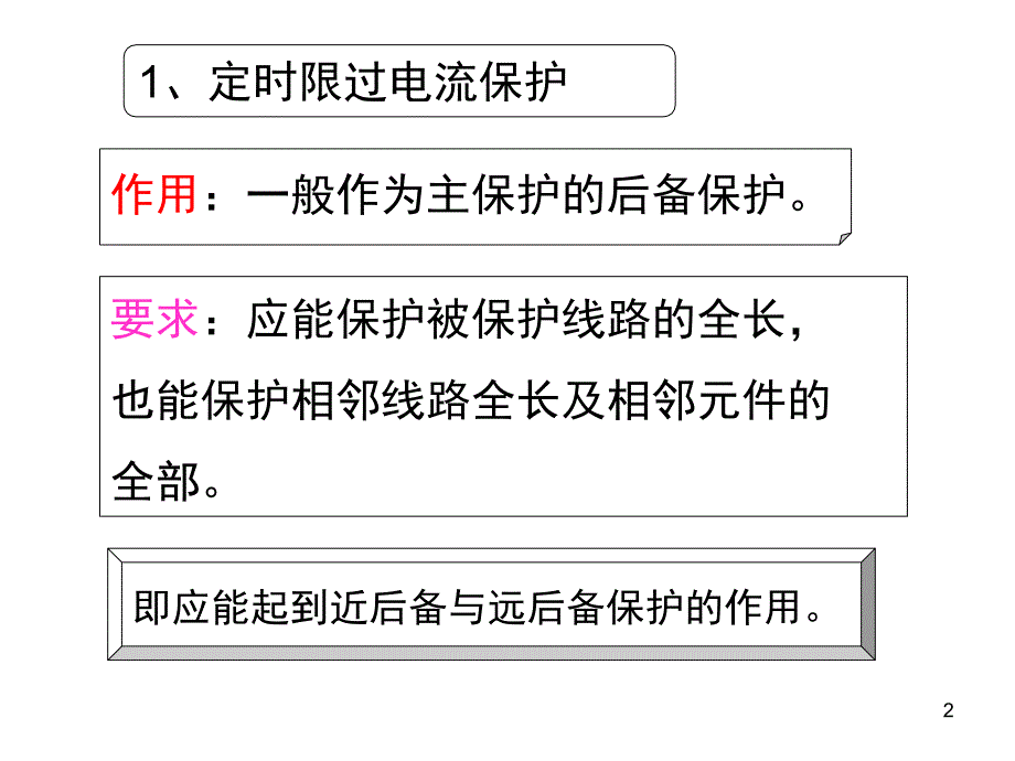 定时限过电流保护PPT课件_第2页