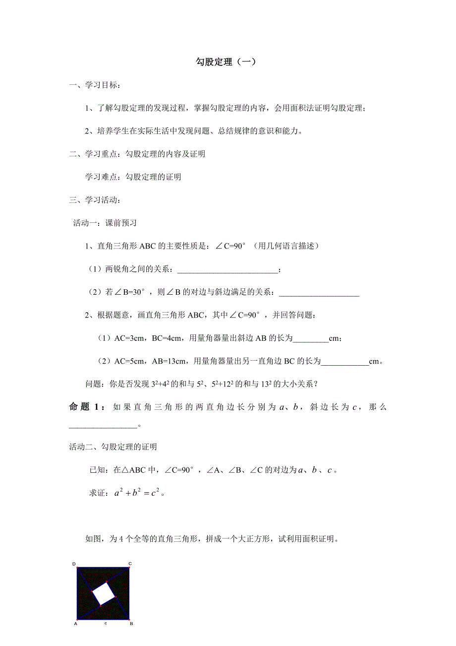 八年级数学勾股定理整章导学案_第1页