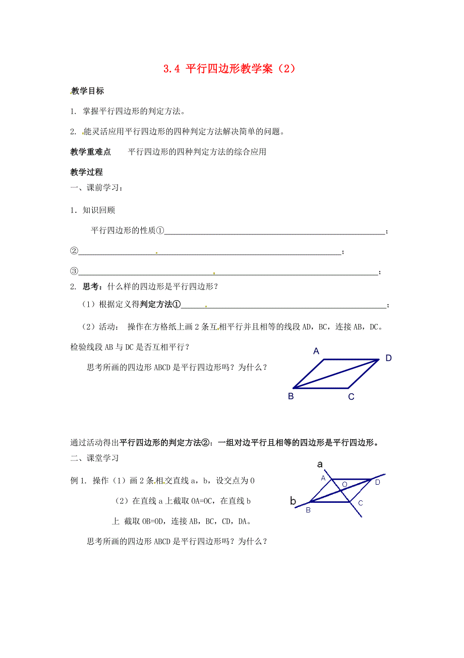 八年级数学上册3.4平行四边形教学案2苏科版教案_第1页