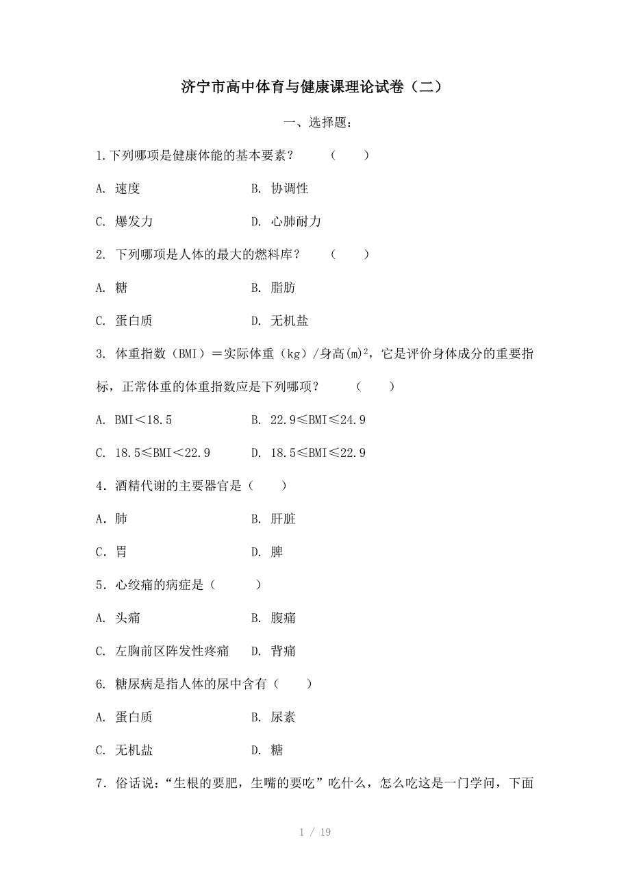 高中体育与健康课理论试卷_第1页