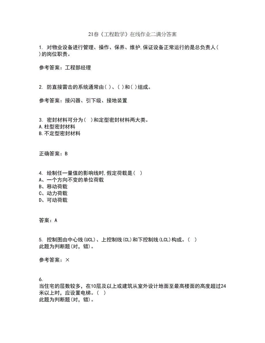 21春《工程数学》在线作业二满分答案11_第1页