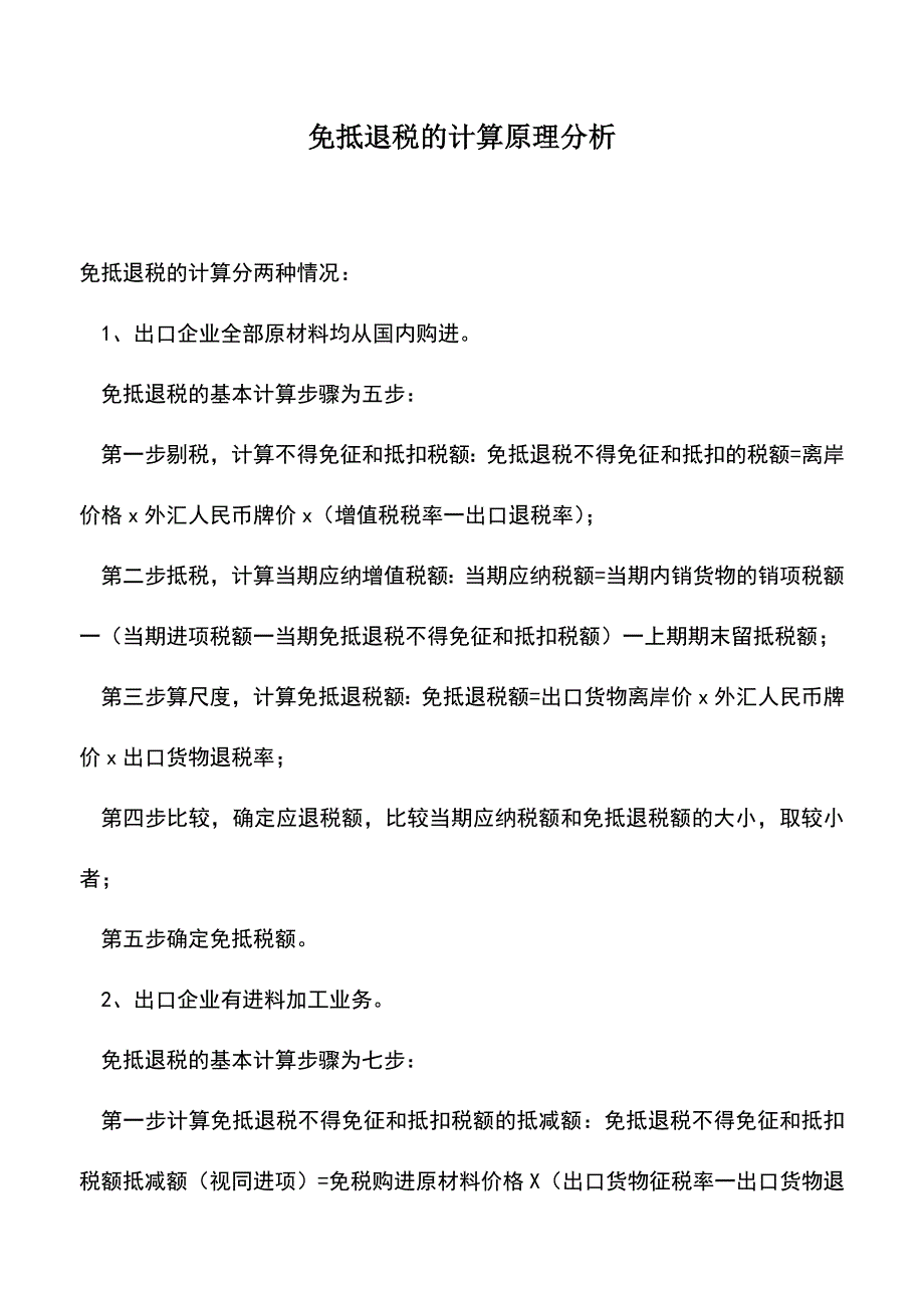 会计实务：免抵退税的计算原理分析.doc_第1页