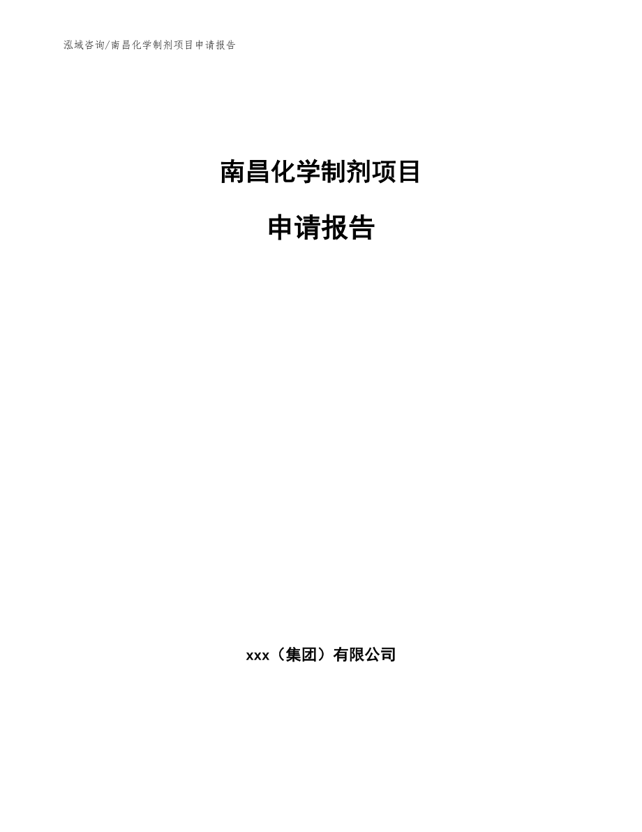 南昌化学制剂项目申请报告模板范本_第1页