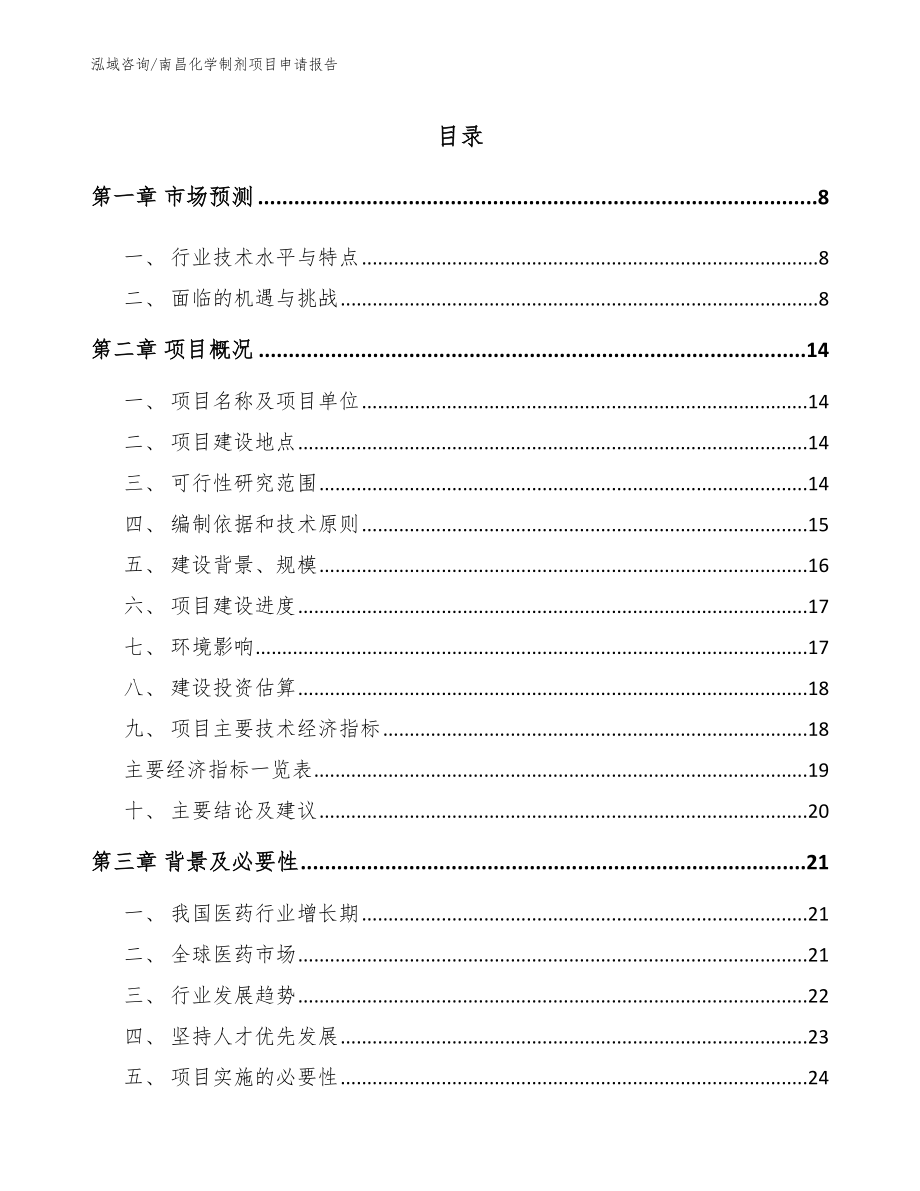 南昌化学制剂项目申请报告模板范本_第2页