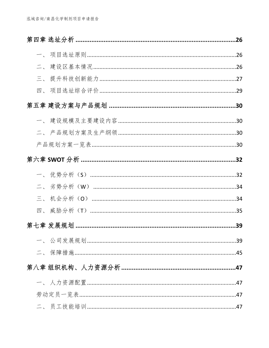 南昌化学制剂项目申请报告模板范本_第3页