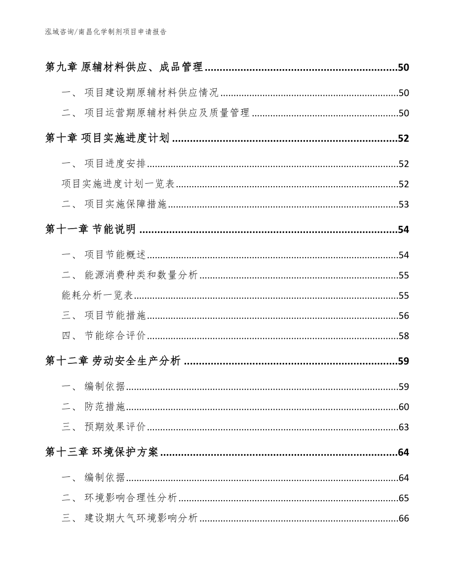 南昌化学制剂项目申请报告模板范本_第4页