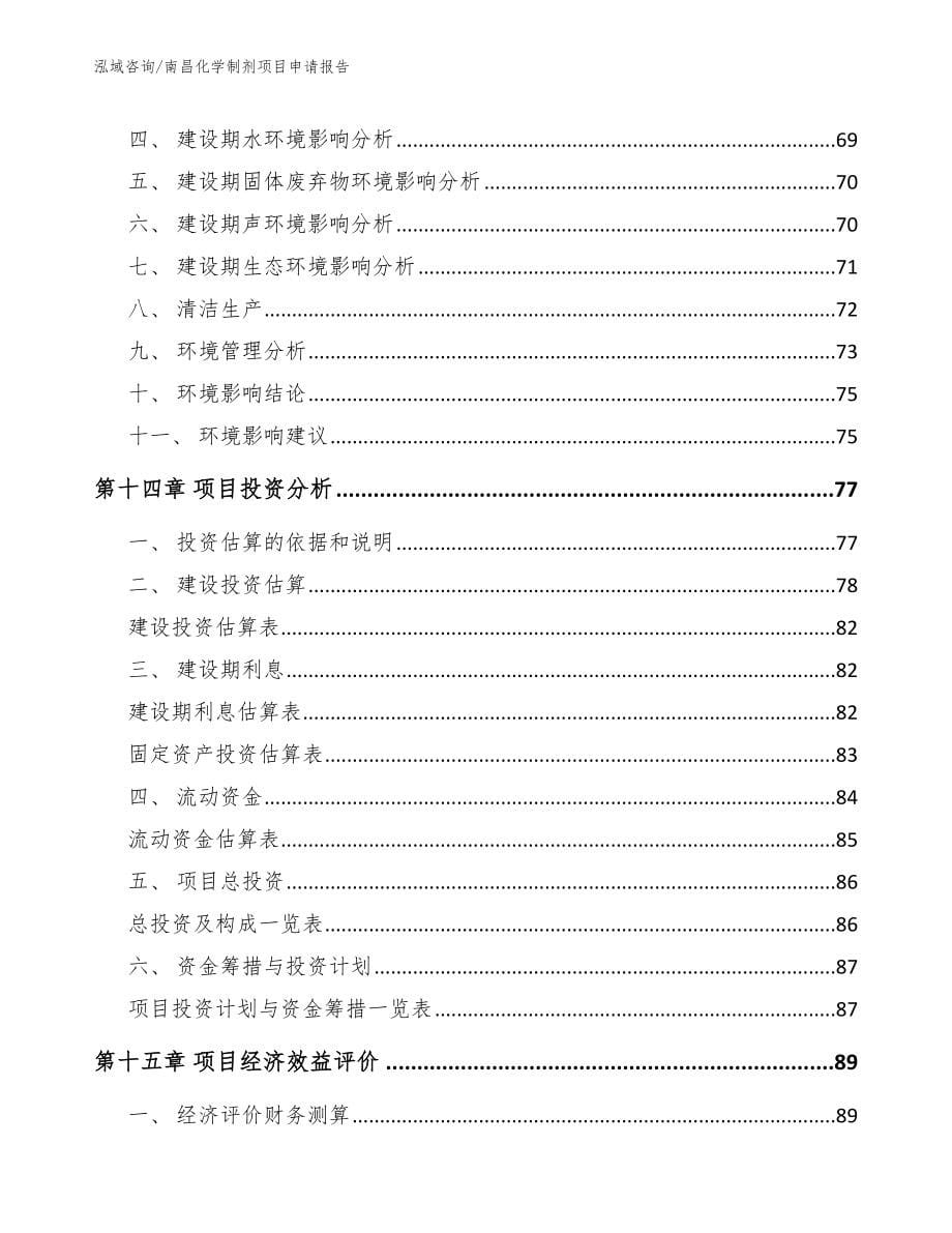 南昌化学制剂项目申请报告模板范本_第5页