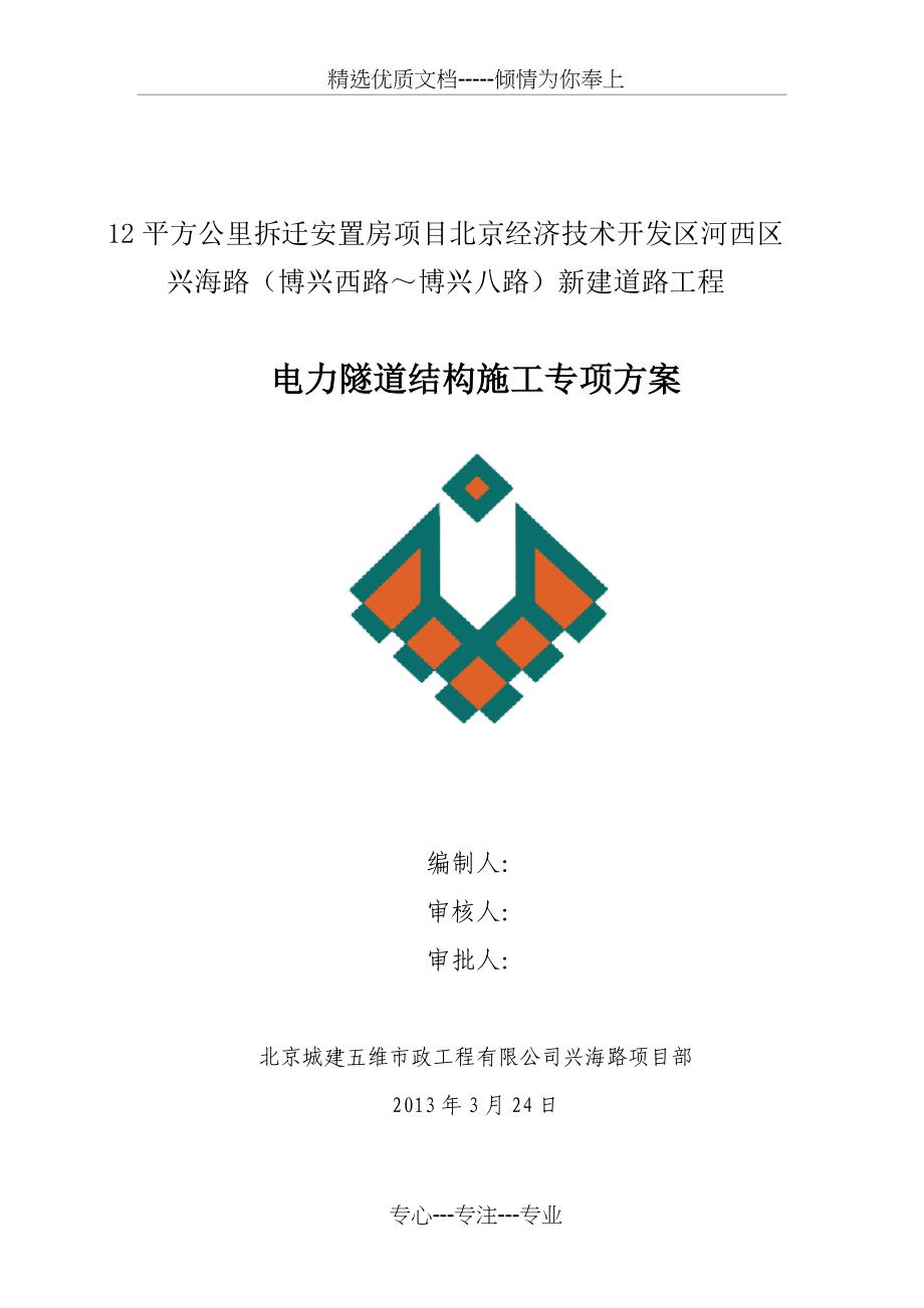 兴海路电力隧道结构施工专项方案_第1页