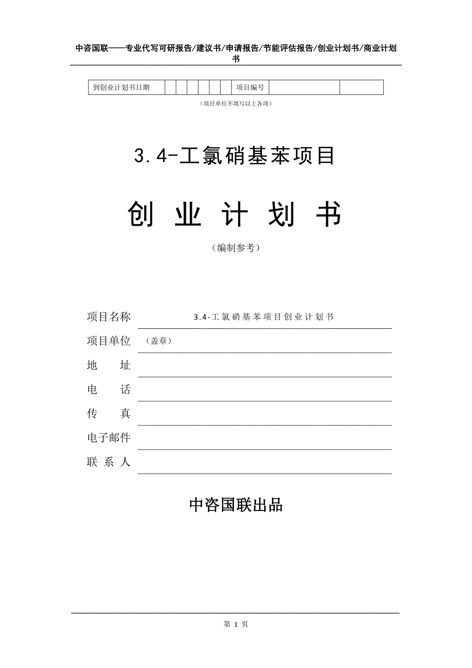 3.4-工氯硝基苯项目创业计划书写作模板_第2页