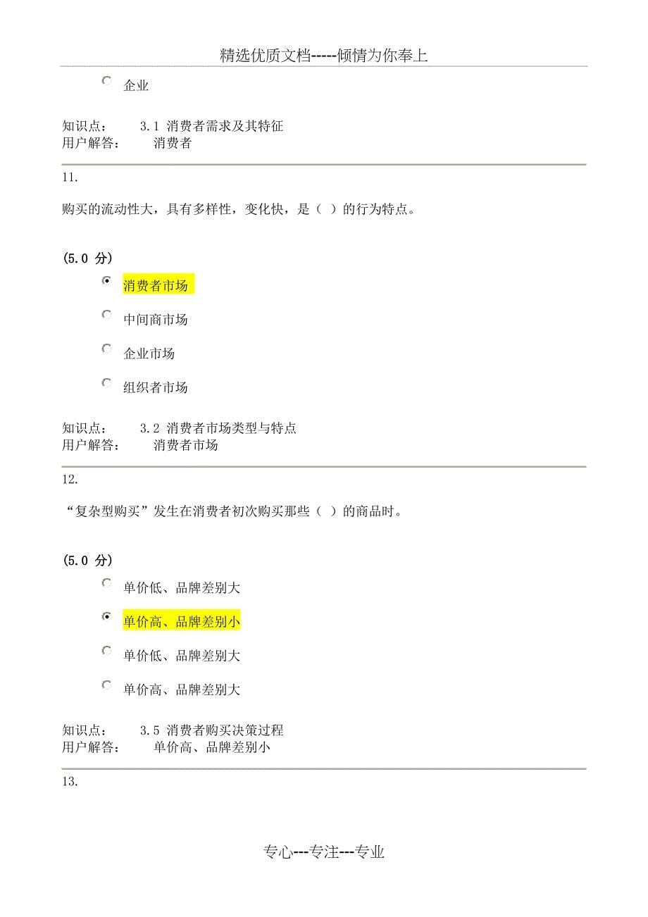 网上农大市场营销学作业(A-D)_第5页