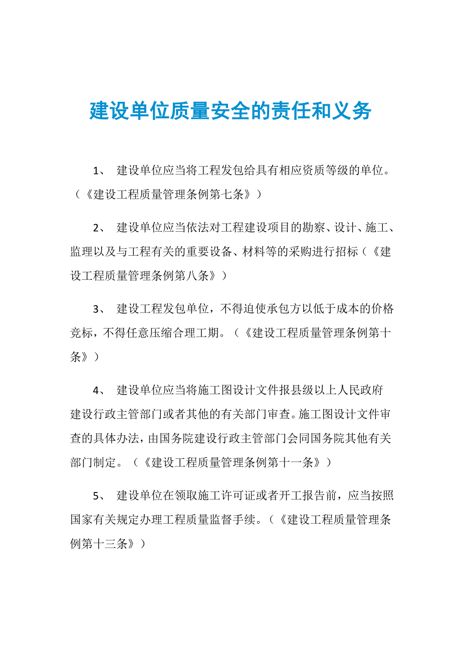 建设单位质量安全的责任和义务_第1页