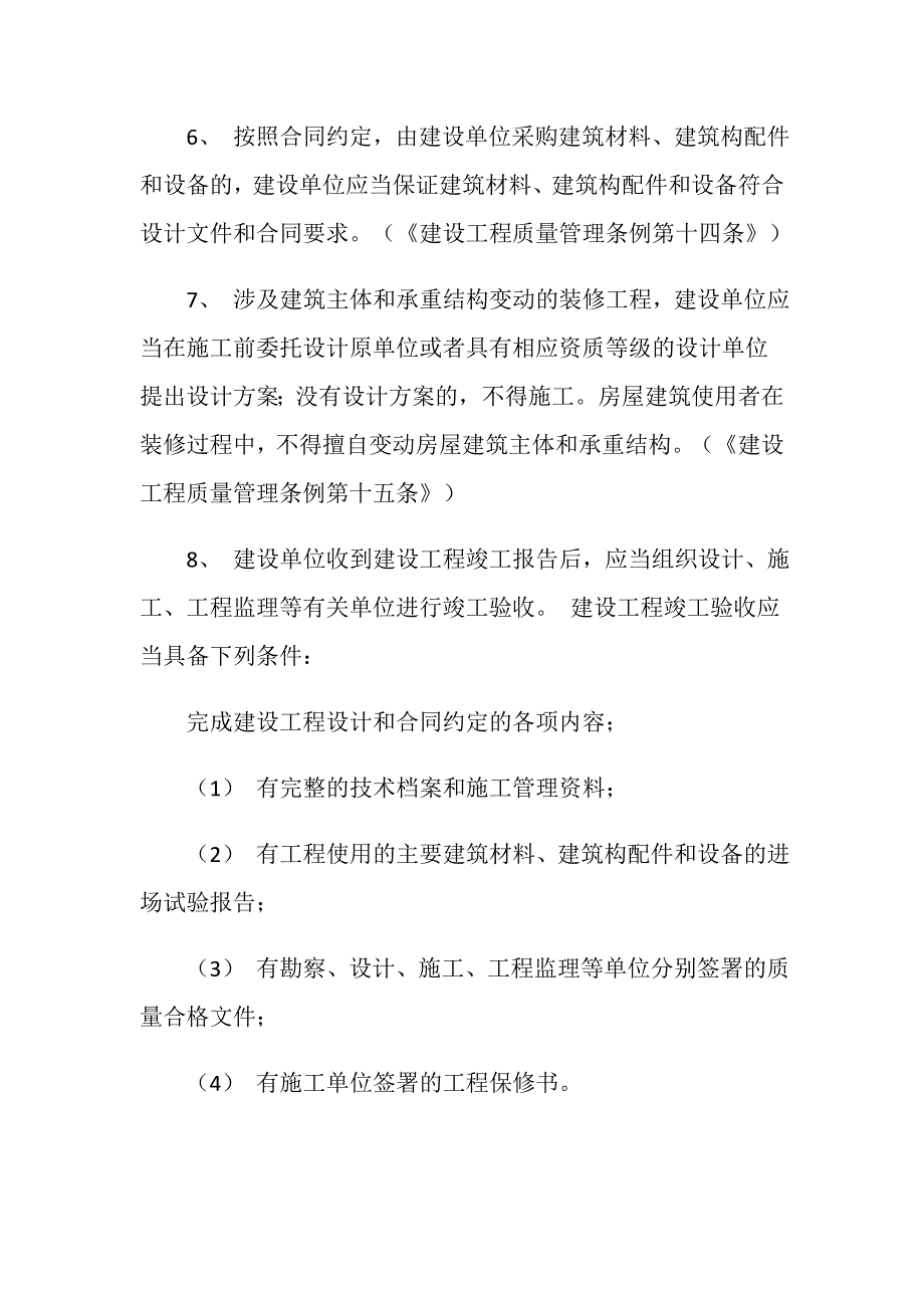 建设单位质量安全的责任和义务_第2页