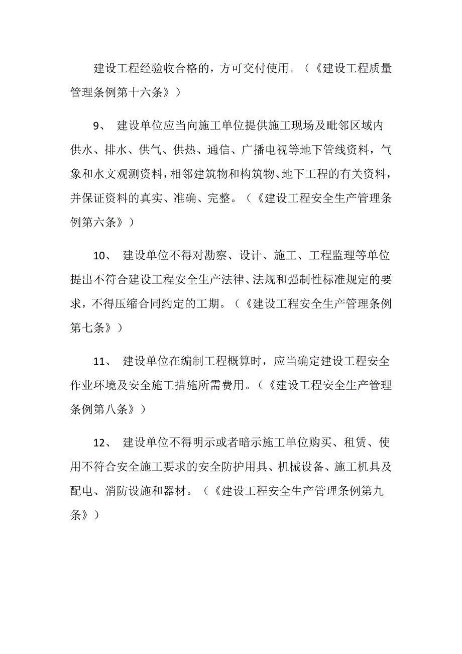 建设单位质量安全的责任和义务_第3页