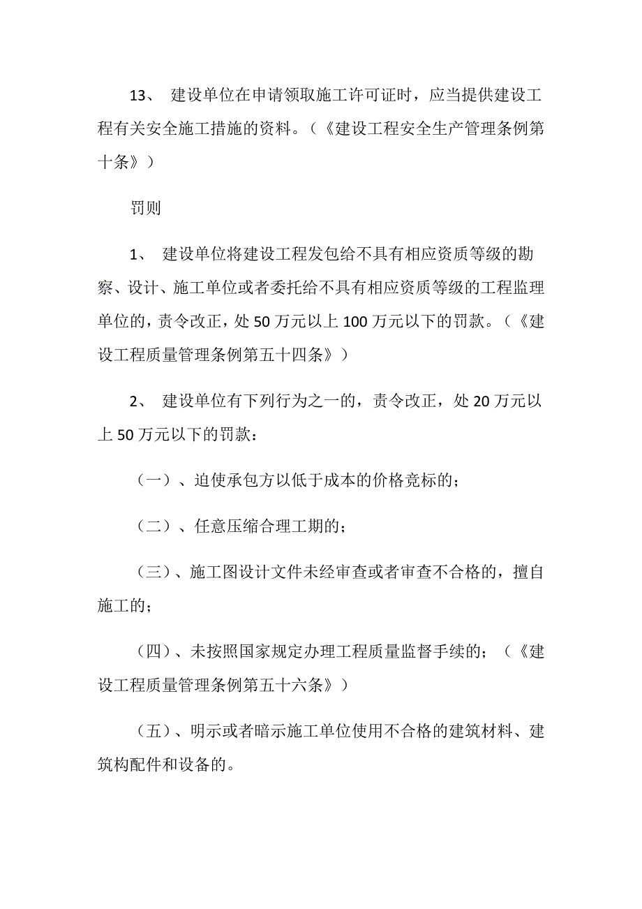 建设单位质量安全的责任和义务_第4页