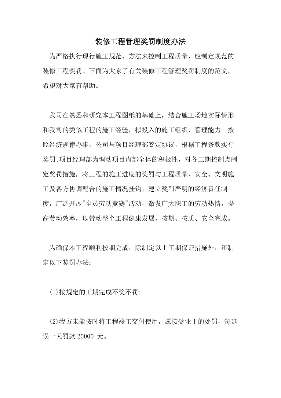 2021年装修工程管理奖罚制度办法_第1页