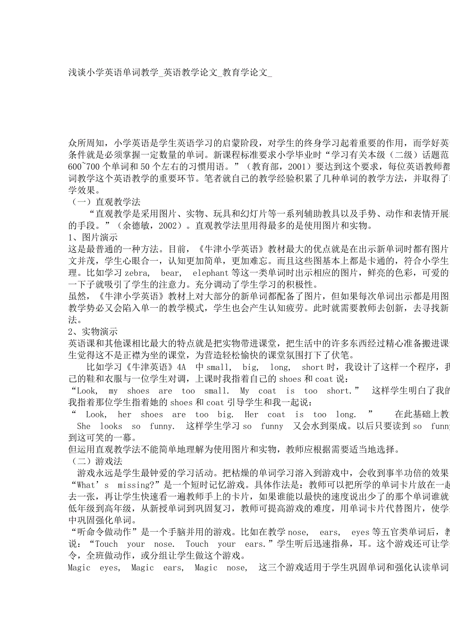 浅谈小学英语单词教学英语教学论文教育学论文_第1页