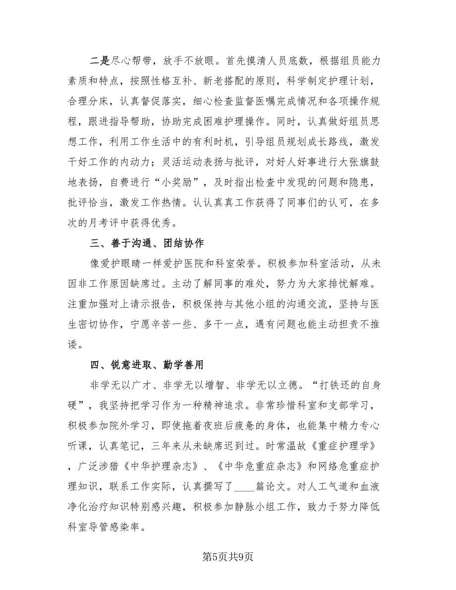 医院护理人员个人年度工作总结（4篇）.doc_第5页