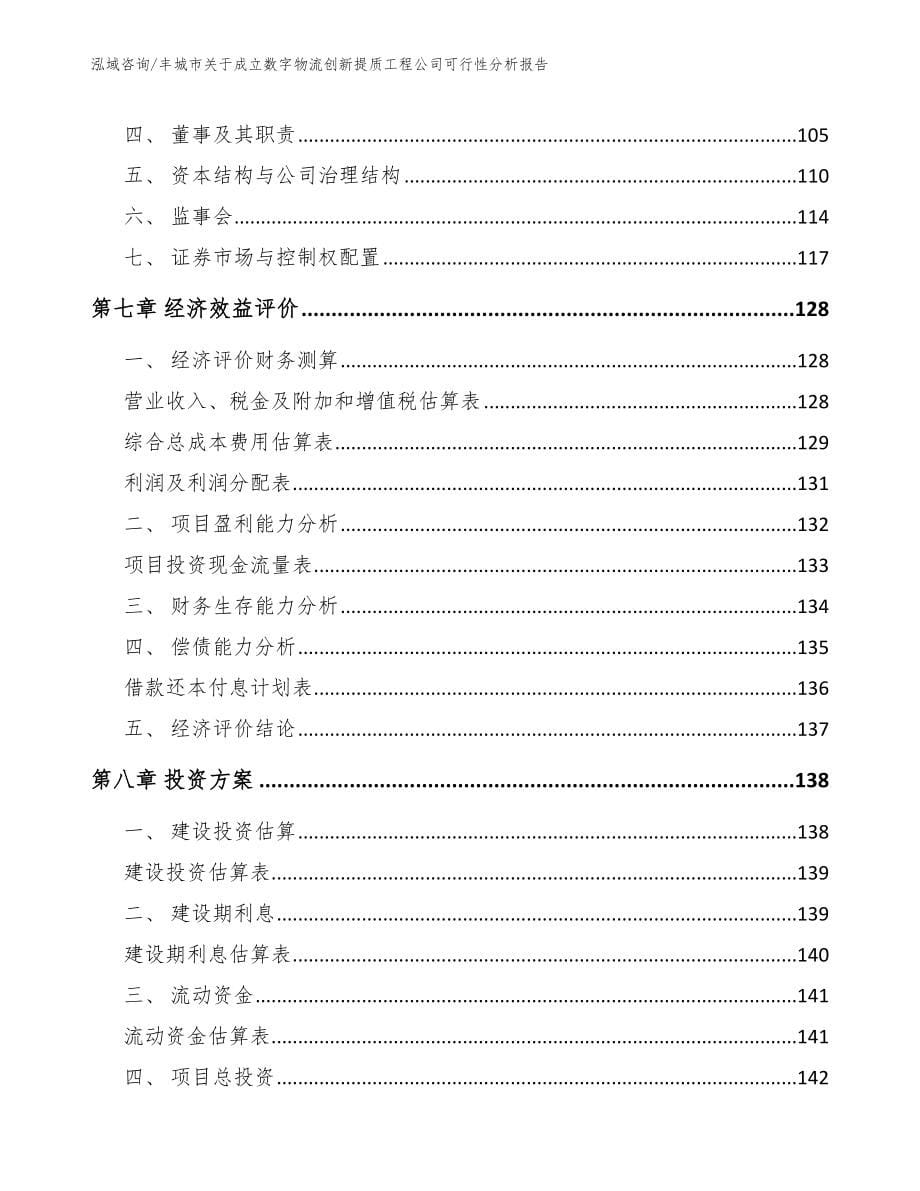 丰城市关于成立数字物流创新提质工程公司可行性分析报告模板参考_第5页