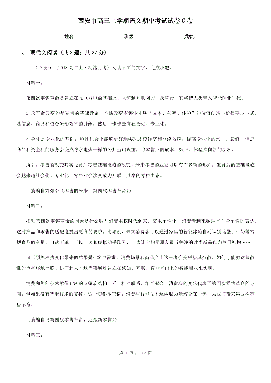 西安市高三上学期语文期中考试试卷C卷（考试）_第1页