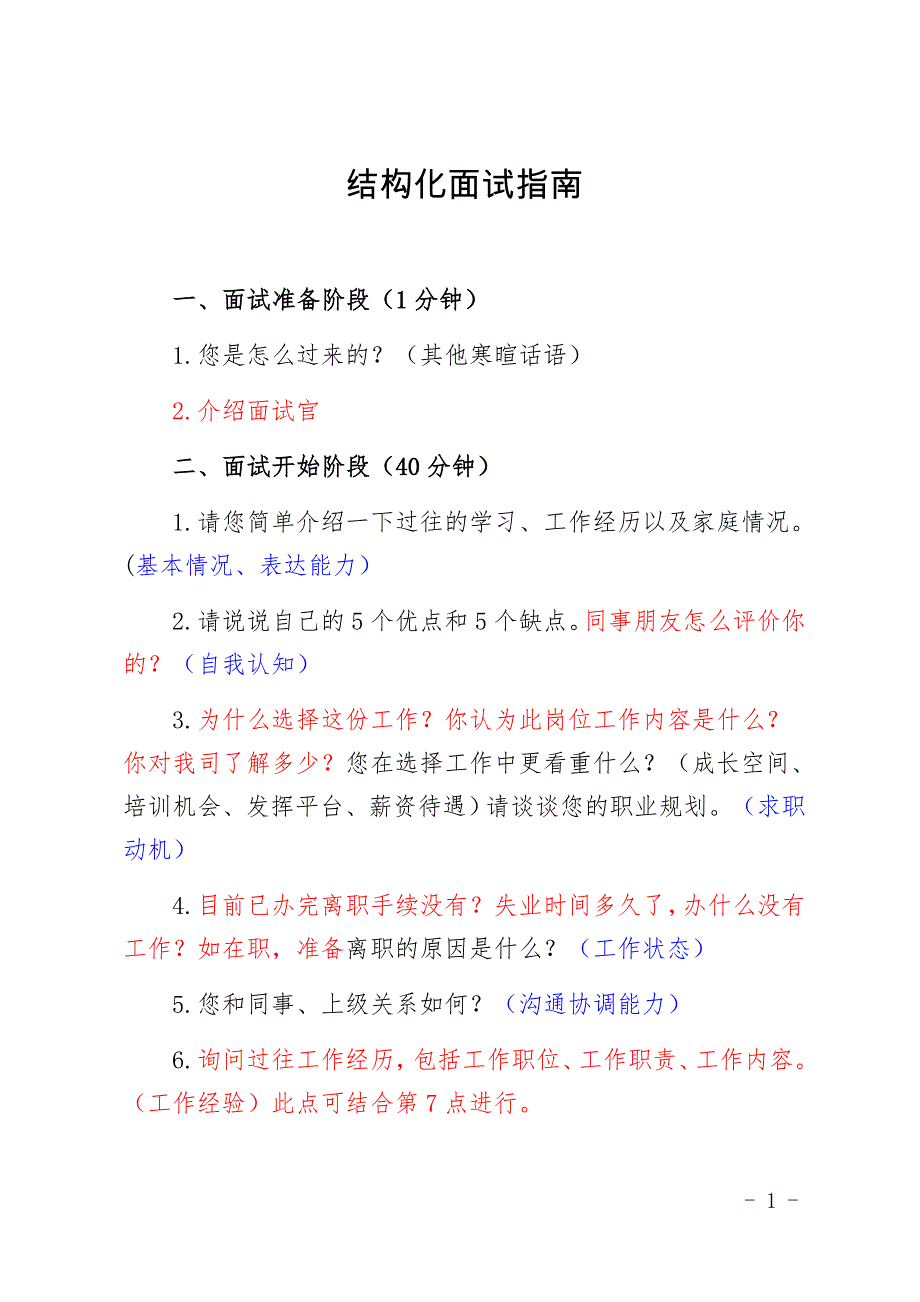 结构化面试指南_第1页