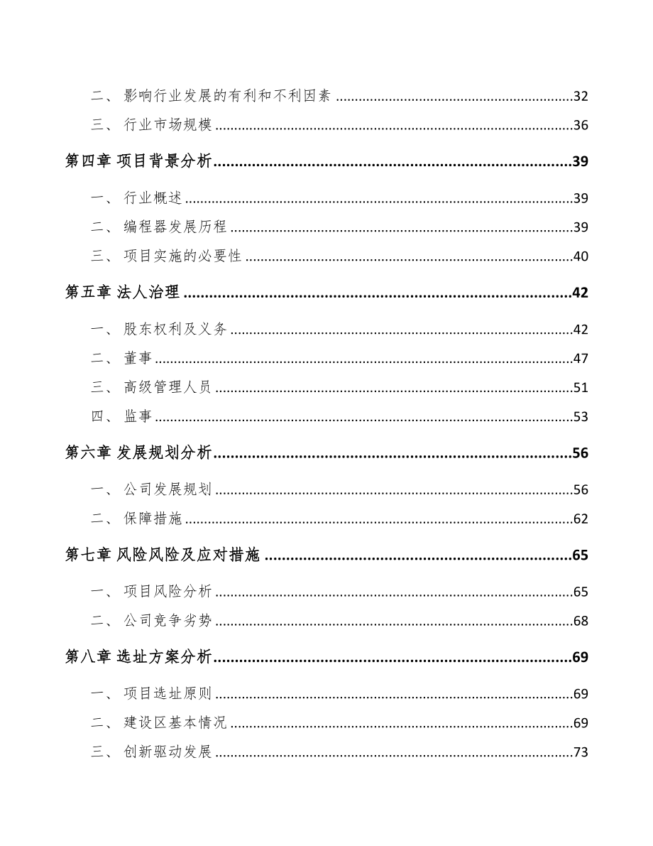 大连关于成立编程器设备公司可行性研究报告(DOC 83页)_第3页