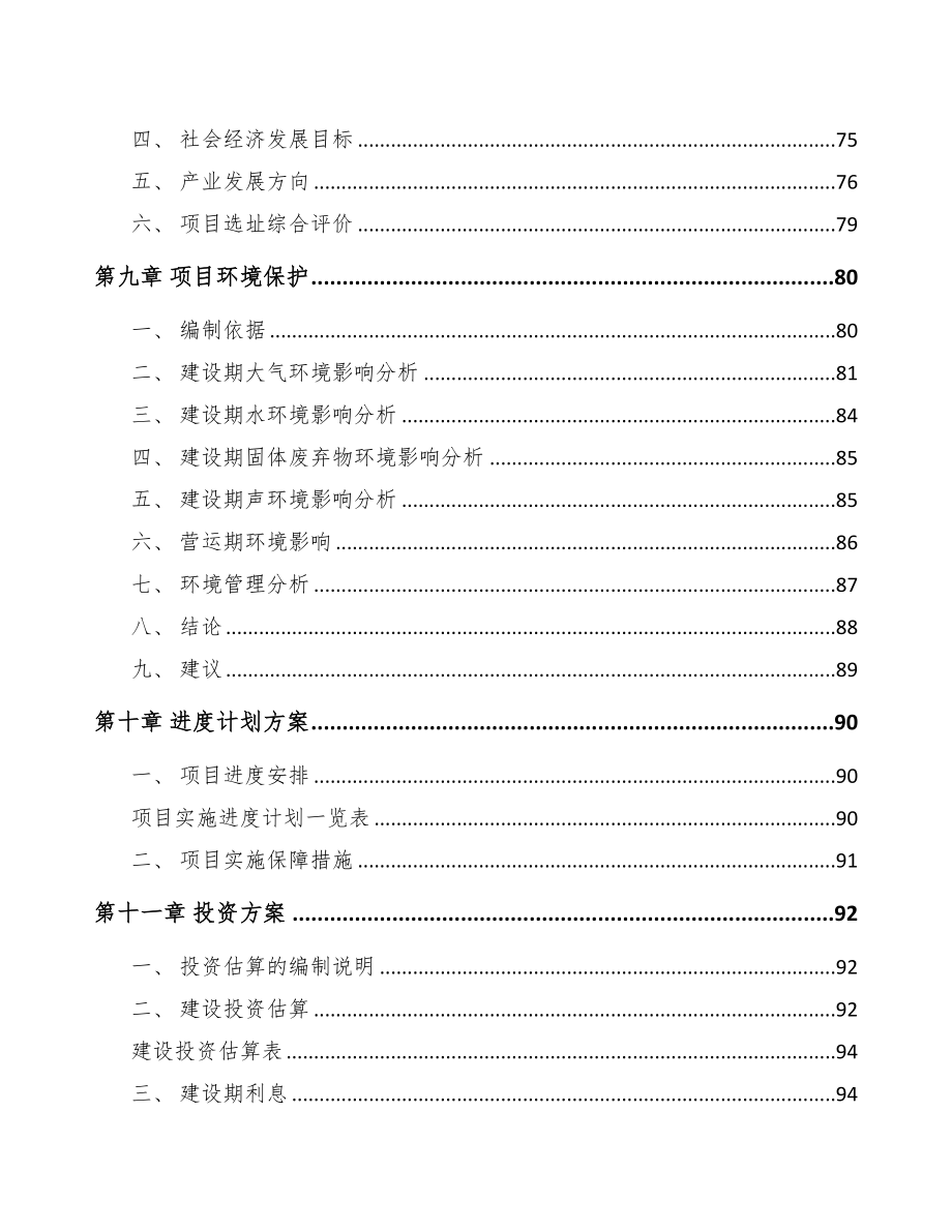 大连关于成立编程器设备公司可行性研究报告(DOC 83页)_第4页