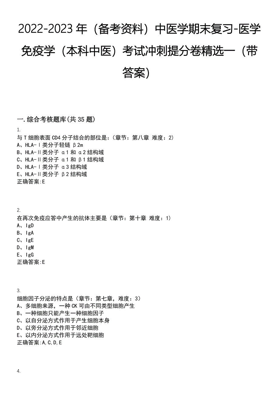 2022-2023年（备考资料）中医学期末复习-医学免疫学（本科中医）考试冲刺提分卷精选一（带答案）试卷号：8_第1页