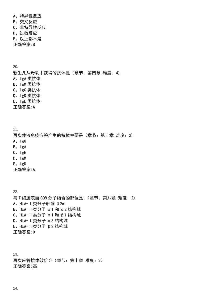 2022-2023年（备考资料）中医学期末复习-医学免疫学（本科中医）考试冲刺提分卷精选一（带答案）试卷号：8_第5页