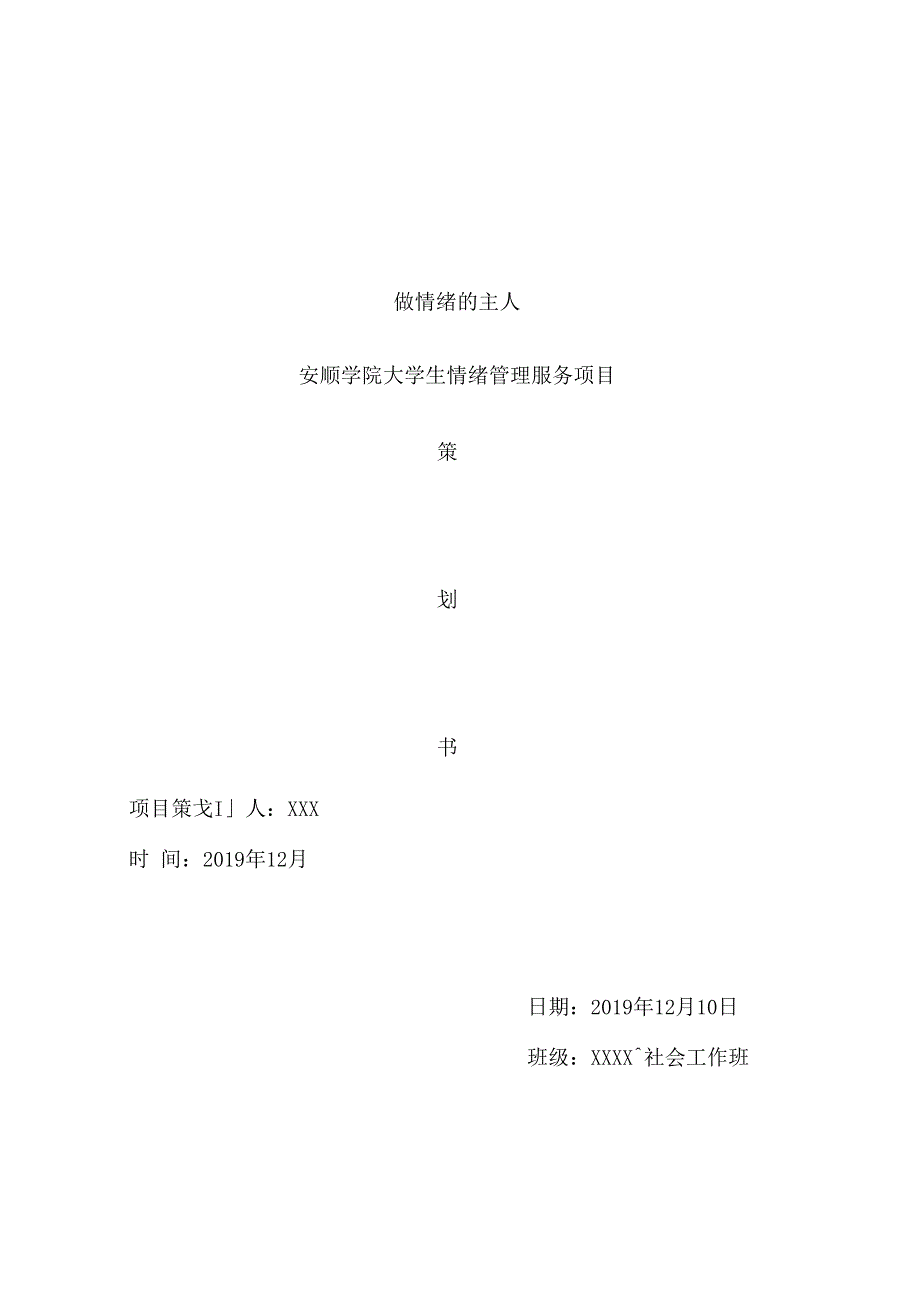 社会工作情绪管理项目_第1页