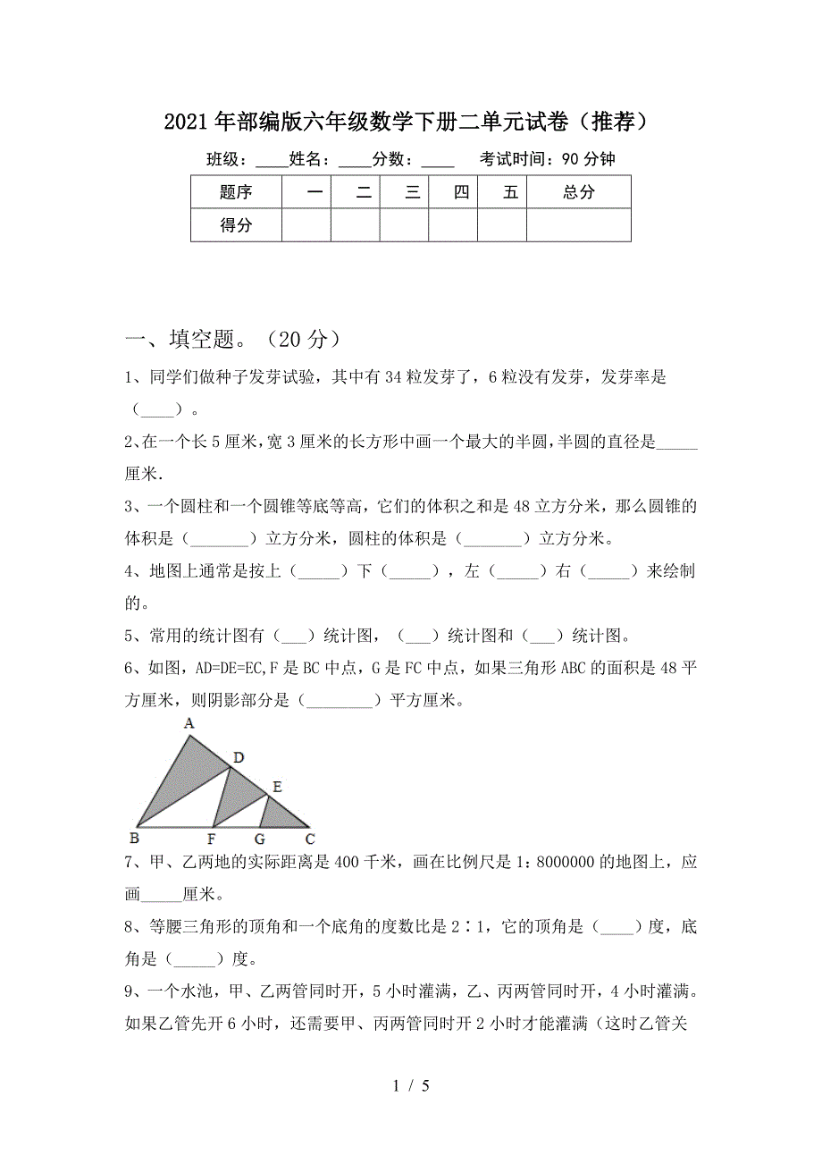 2021年部编版六年级数学下册二单元试卷(推荐).doc_第1页