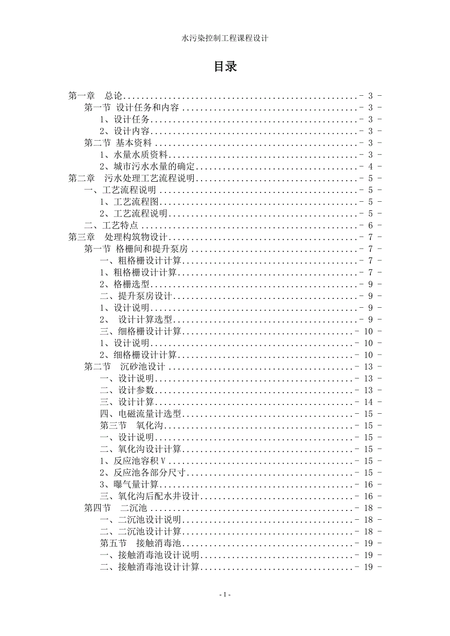 水污染控制工程课程设计.doc_第1页